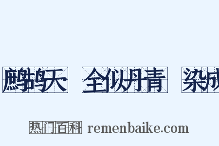鹧鸪天·全似丹青搵染成是什么意思的图片